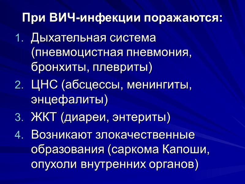 При ВИЧ-инфекции поражаются: Дыхательная система (пневмоцистная пневмония, бронхиты, плевриты) ЦНС (абсцессы, менингиты, энцефалиты) ЖКТ